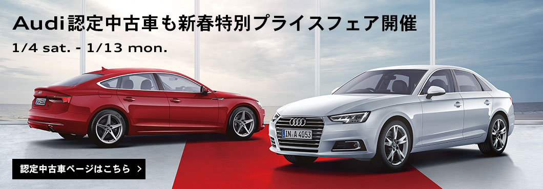 Audi認定中古車も新春特別プライスフェア開催