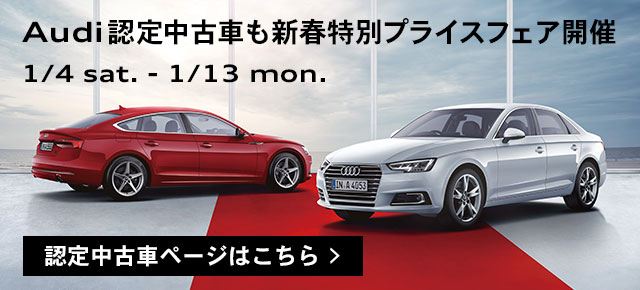 Audi認定中古車も新春特別プライスフェア開催