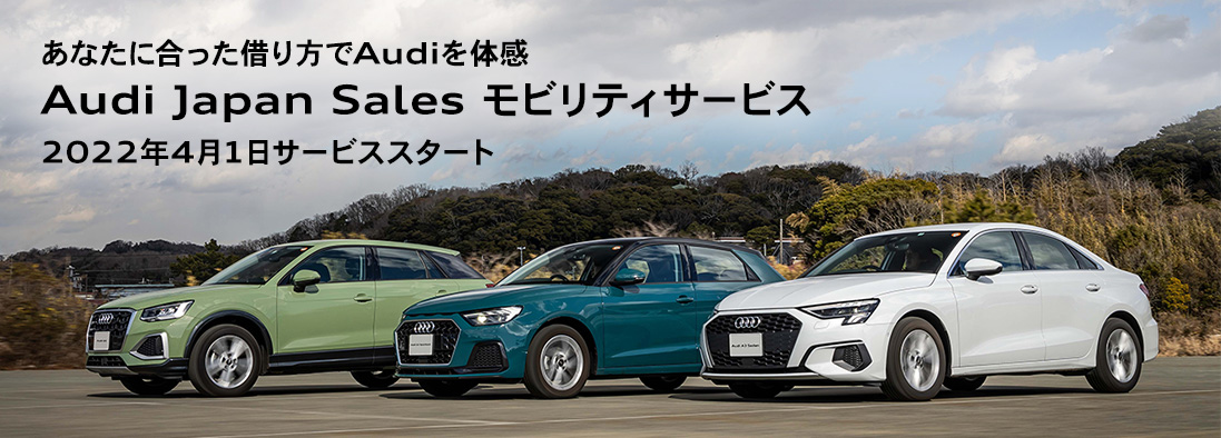 Audi Japan Sales モビリティサービス