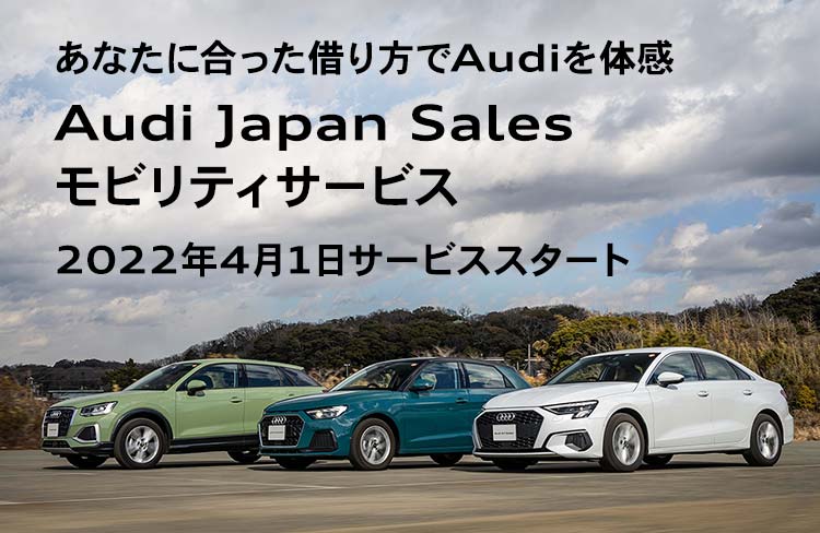 Audi Japan Sales モビリティサービス