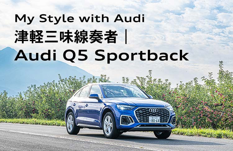 My Style with Audi 津軽三味線奏者 ｜ Audi Q5 Sportback