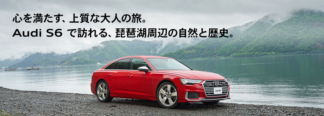 Audi S6 で訪れる、琵琶湖周辺の自然と歴史。
