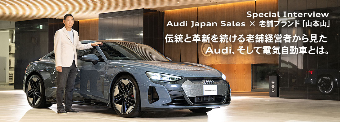 Special Interview Audi × 老舗ブランド「山本山」