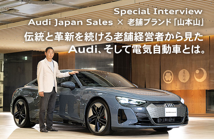 Special Interview Audi × 老舗ブランド「山本山」