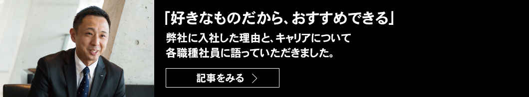 今まで積み上げてきたキャリアがさらに自分を成長させる