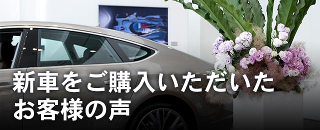 新車をご購入いただいたお客様の声