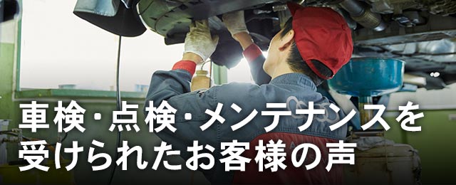 車検・点検・メンテナンスを受けられたお客様の声