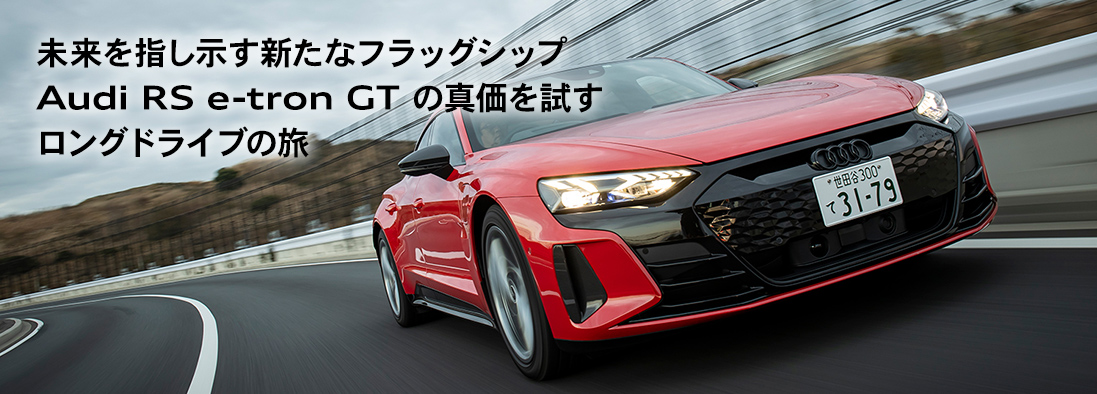 Audi RS e-tron GT の真価を試すロングドライブの旅