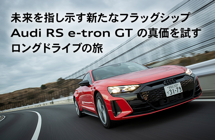 Audi RS e-tron GT の真価を試すロングドライブの旅