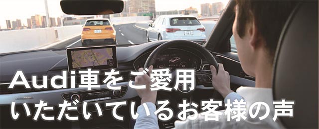 Audi車をご愛用いただいているお客様の声