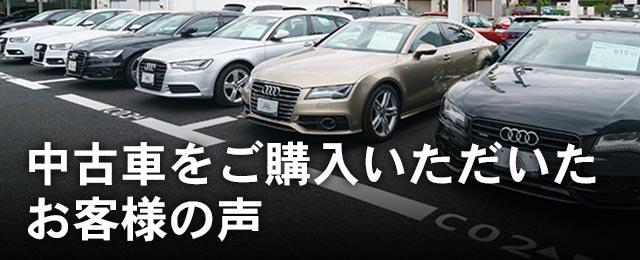 中古車をご購入いただいたお客様の声